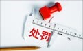 上交所连发两个处罚，西上海、凯众股份不当回复收监管警示