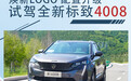 焕新LOGO 配置升级 试驾全新标致4008