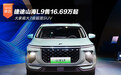 大家庭大7座超混SUV 捷途山海L9售16.69万起