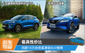 极具性价比 四款15万合资紧凑型SUV推荐