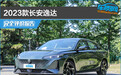 2023款长安逸达完全评价报告