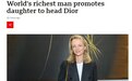世界首富任命47岁女儿掌管迪奥！5个子女均在LVMH集团任高管，时尚界人士：将会有一场“继承人之战”