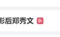 热搜第一！51岁郑秀文，最佳女主角！刘德华深情告白：“我爱你！”