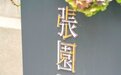 %Arabica在张园，透过咖啡看上海和世界