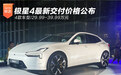 极星4最新交付价格公布 29.99-39.99万元