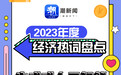 2023年度经济热词盘点｜AIGC：从百模大战到应用为王