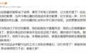 吴艳妮因抢跑被取消成绩而致歉，正视失败就能跑得更好