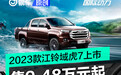 2023款江铃域虎7上市 售9.48万元起
