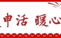 爱申活暖心春｜几十人留守工地，他们在崇明建高铁
