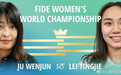 居文君VS雷挺婕，今年国际象棋“棋王棋后”都是中国人