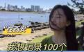 人间事儿⑥丨转行后，她想记录100个转行故事