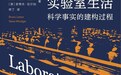 王程韡｜《实验室生活》在中国