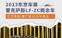 2023东京车展：雷克萨斯LF-ZC概念车正式亮相