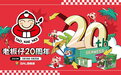 《TaoKaeNoi老板仔亮相SIAL食品展，庆祝品牌临近20周年》