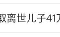 儿子意外离世，79岁老人欲取其41万存款遭银行拒绝！网友：银行无过错