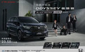 23.58万元起/智能升级 2024款奥德赛正式上市