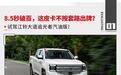 你管这叫皮卡？钢炮级动力+瓦特连杆 售价还13.58万起