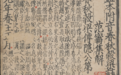 从至精至美稀见善本，一窥上博藏宋元古籍概貌