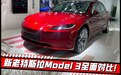 新老特斯拉Model 3全面实拍对比！2.8万花的值吗？