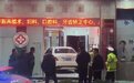 轿车连续撞击大门闯入医院 院方回应