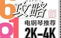 2023年罗兰电钢琴618购买攻略