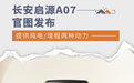 提供纯电/增程两种动力 长安启源A07官图发布