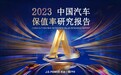 58汽车联合J.D. Power|君迪发《2023中国汽车保值率研究报告》
