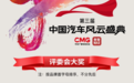 第三届《中国汽车风云盛典》举行 获奖名单揭晓