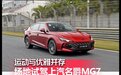 运动与优雅并存 场地试驾上汽名爵MG7