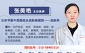 北京华医中西医结合皮肤病医院张美艳医生出诊时间，如何挂号？