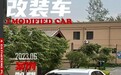 被“打断腿”的丰田锐志“大后超”，只要改得帅阿珍跑不掉