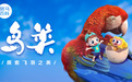 斑马百科已获10+万用户好评 新主题“鸟类”带领孩子们探索飞羽之美