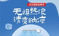 日立开启2023超级品牌月 “全屋全感”系统让你“无惧热浪 清爽纳凉”