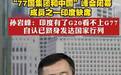 印度缺席“77国集团和中国”峰会，孙岩峰：印度有了G20看不上G77