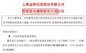 暴涨292%！金桥信息实控人突然宣布：减持