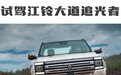 江铃大道追光者比那些几十万的美国皮卡还霸气，还更智能