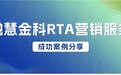 案例｜融慧金科RTA赋能，数字信贷精准获客“放大招”