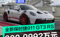 全新保时捷911 GT3 RS售价公布 售300.9992万元