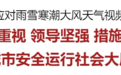 雨雪寒潮大风天气来袭，吉林市市委书记召开会议应对