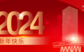 深交所2024新年致辞