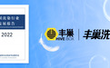 《中国洗染行业发展报告2022》公布 丰巢洗护数智化能力备受行业认可