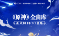 《原神》音乐全曲库回归QQ音乐，点亮你的奇幻之旅
