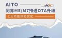 七大功能体验优化 AITO问界M5/M7推送OTA升级