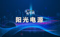 阳光电源：新能源发电领域的积极行动者