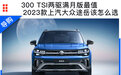 300 TSI两驱满月版最值 2023款上汽大众途岳怎么选