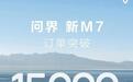 上市不足24小时，订单突破1.5万，新款问界M7真的“遥遥领先”？