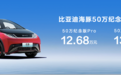 比亚迪海豚50万辆纪念版上市 售价12.68-13.98万元