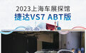2023上海车展探馆：捷达VS7 ABT版