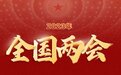 两会代表热议三大体育议题：体教融合、冬奥遗产、振兴三大球