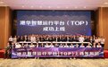 数智赋能安全运营管理 港华智慧运行平台（TOP）正式上线